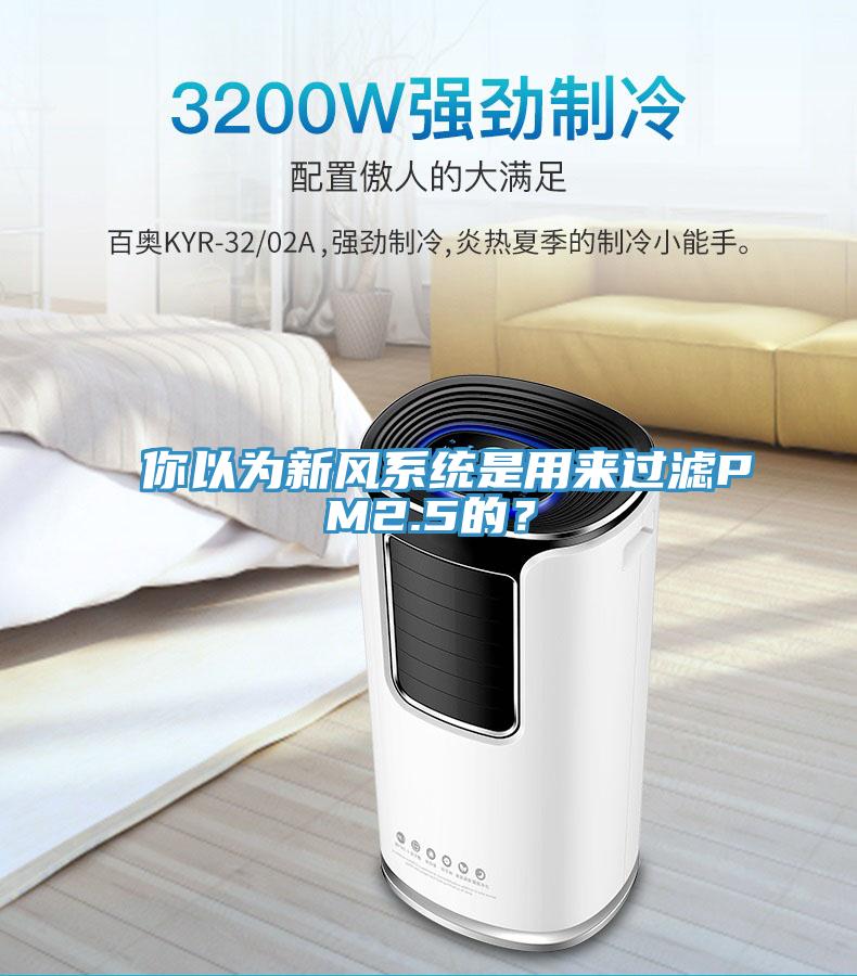 你以為新風系統(tǒng)是用來過濾PM2.5的？