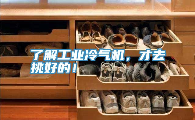了解工業(yè)冷氣機(jī)，才去挑好的！