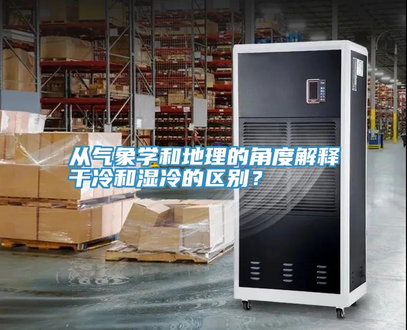 從氣象學(xué)和地理的角度解釋干冷和濕冷的區(qū)別？