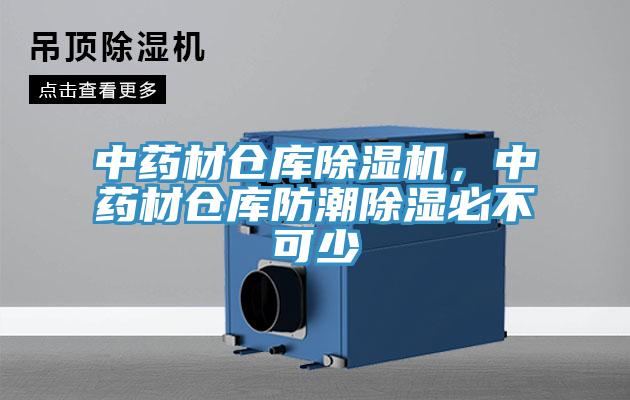 中藥材倉庫除濕機(jī)，中藥材倉庫防潮除濕必不可少