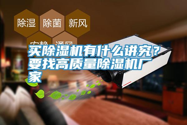 買除濕機有什么講究？要找高質(zhì)量除濕機廠家