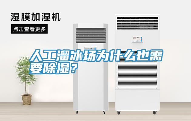 人工溜冰場為什么也需要除濕？