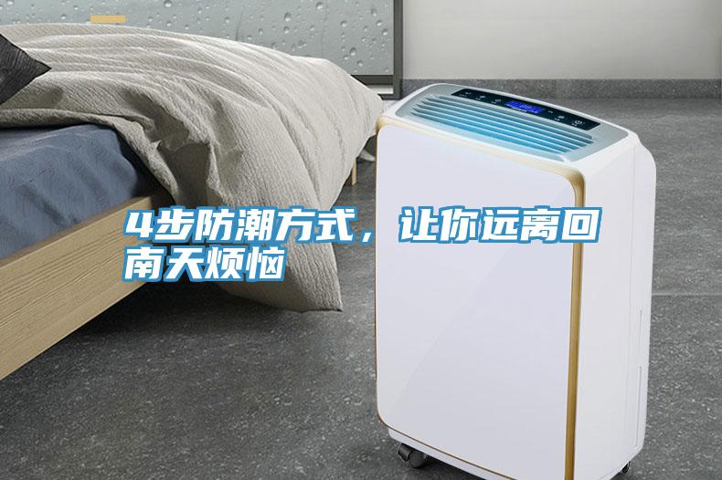 4步防潮方式，讓你遠(yuǎn)離回南天煩惱