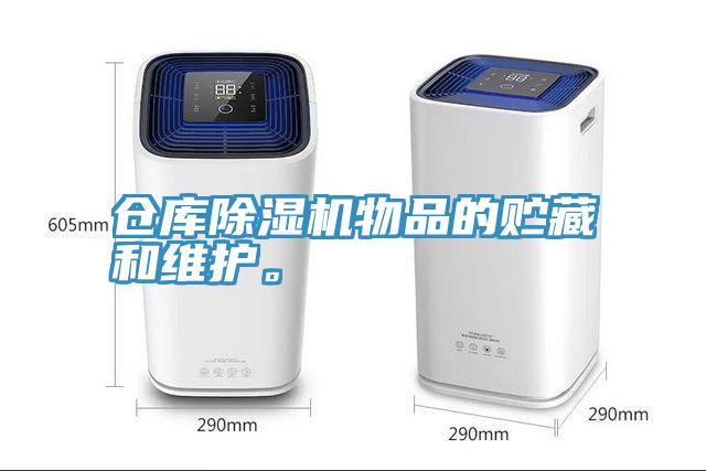倉庫除濕機物品的貯藏和維護。