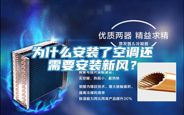 為什么安裝了空調(diào)還需要安裝新風(fēng)？