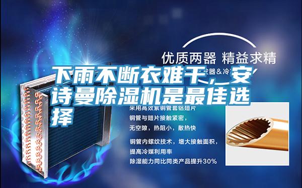 下雨不斷衣難干，安詩曼除濕機是最佳選擇