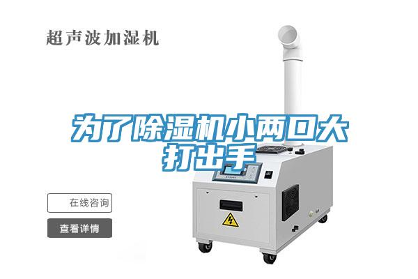 為了除濕機(jī)小兩口大打出手