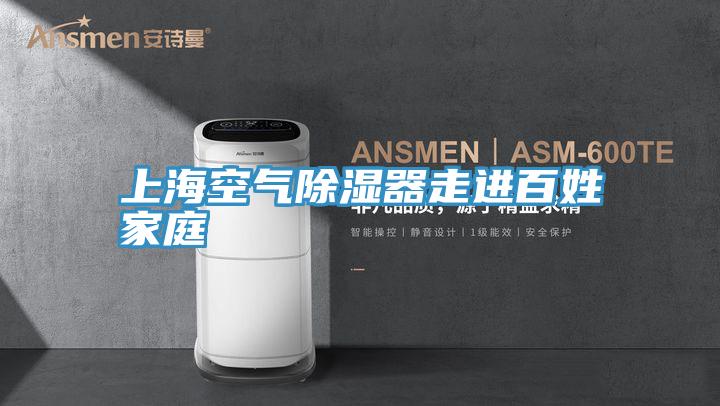 上海空氣除濕器走進(jìn)百姓家庭