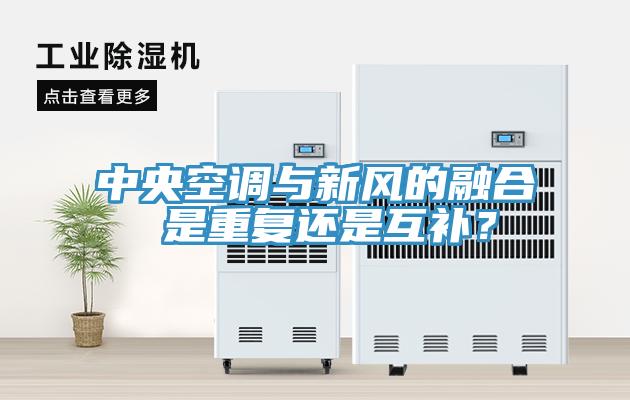 中央空調(diào)與新風的融合 是重復還是互補？