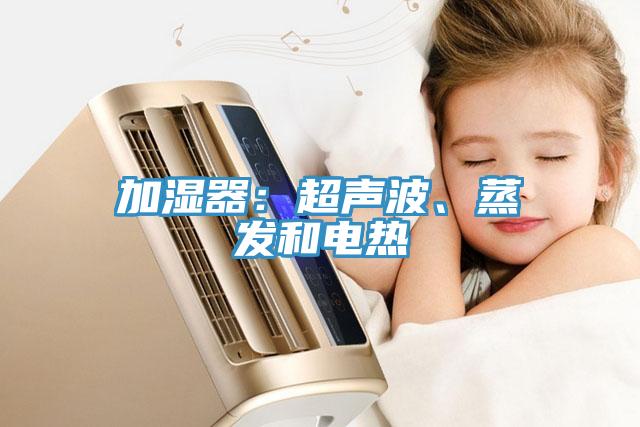 加濕器：超聲波、蒸發(fā)和電熱