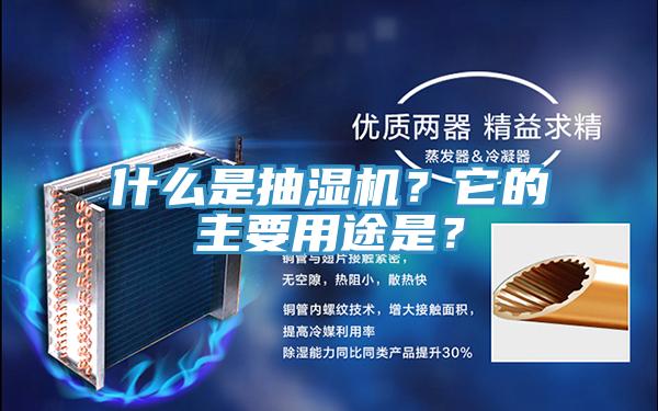 什么是抽濕機(jī)？它的主要用途是？