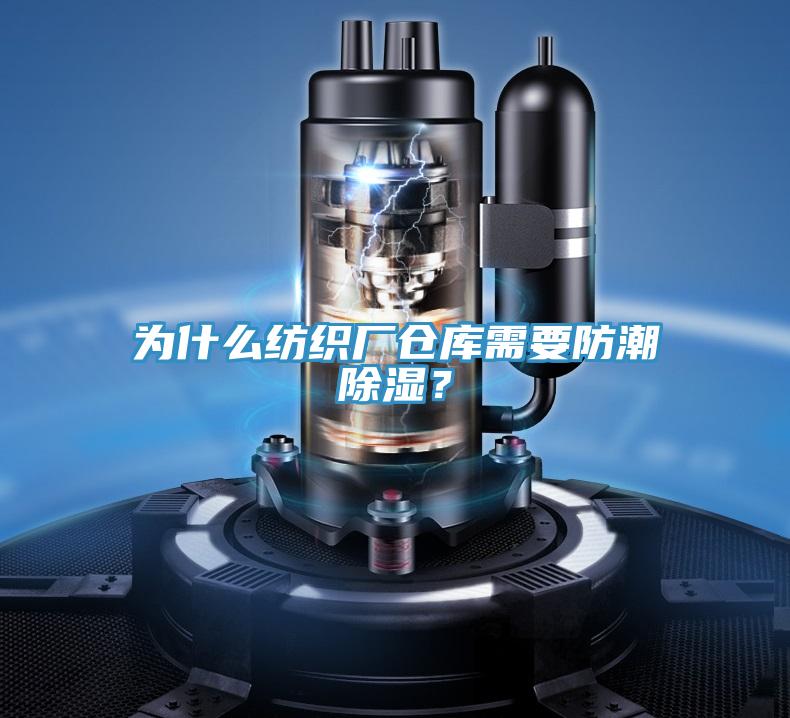 為什么紡織廠倉庫需要防潮除濕？