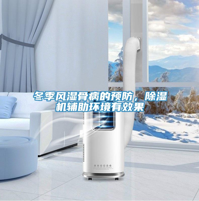 冬季風濕骨病的預防，除濕機輔助環(huán)境有效果