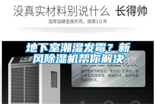 地下室潮濕發(fā)霉？新風(fēng)除濕機(jī)幫你解決