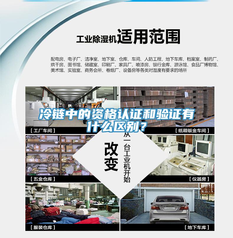 冷鏈中的資格認(rèn)證和驗(yàn)證有什么區(qū)別？
