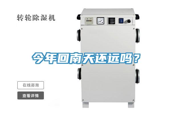 今年回南天還遠(yuǎn)嗎？