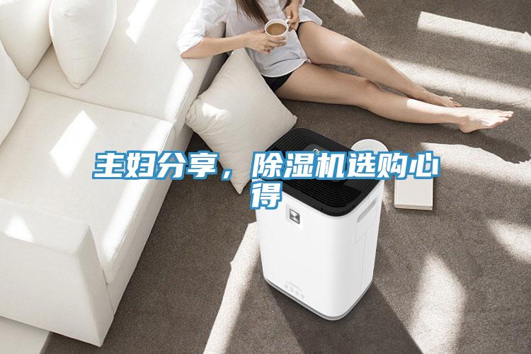 主婦分享，除濕機(jī)選購(gòu)心得