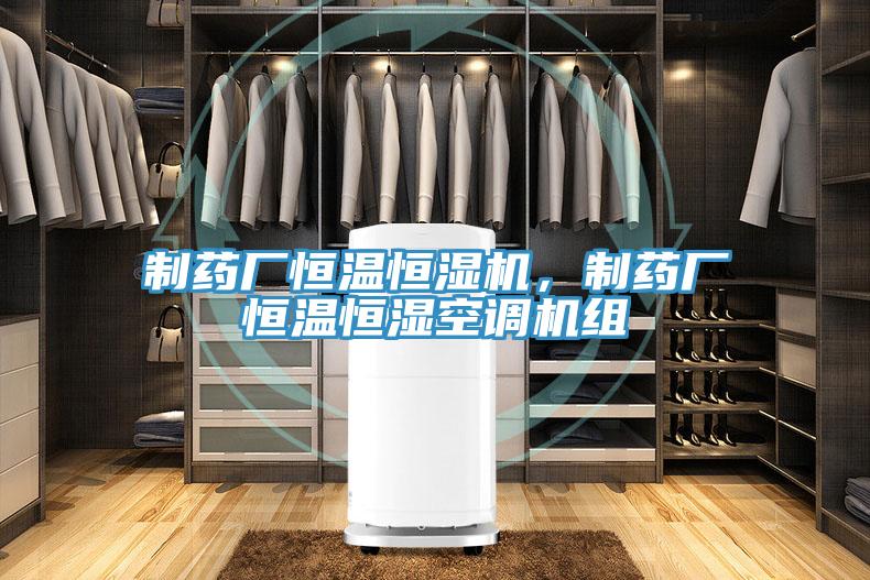 制藥廠恒溫恒濕機，制藥廠恒溫恒濕空調(diào)機組