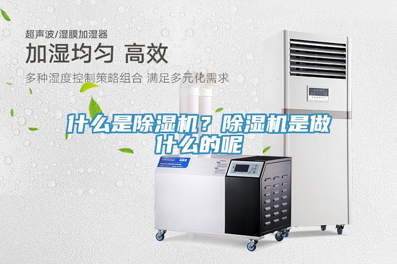 什么是除濕機(jī)？除濕機(jī)是做什么的呢