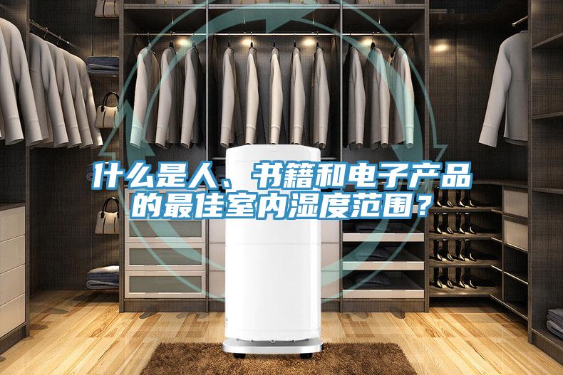 什么是人、書籍和電子產(chǎn)品的最佳室內(nèi)濕度范圍？