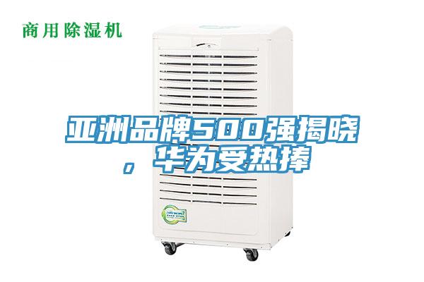 亞洲品牌500強(qiáng)揭曉，華為受熱捧