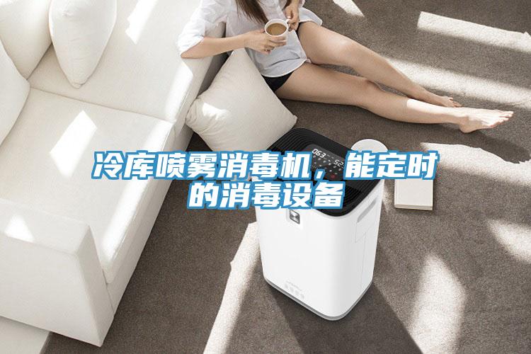 冷庫(kù)噴霧消毒機(jī)，能定時(shí)的消毒設(shè)備
