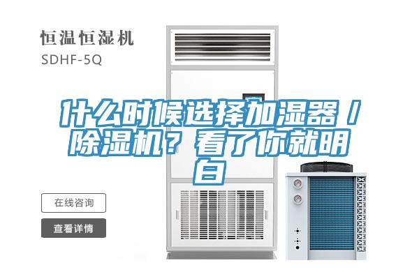 什么時(shí)候選擇加濕器／除濕機(jī)？看了你就明白