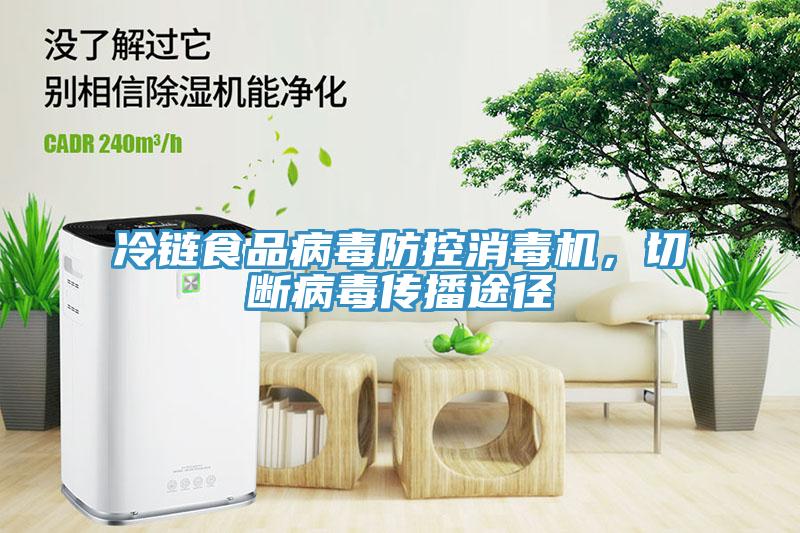 冷鏈?zhǔn)称凡《痉揽叵緳C(jī)，切斷病毒傳播途徑