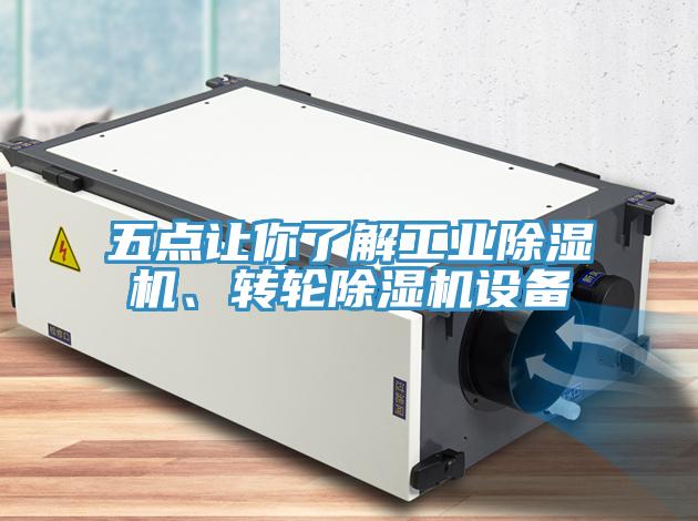 五點(diǎn)讓你了解工業(yè)除濕機(jī)、轉(zhuǎn)輪除濕機(jī)設(shè)備