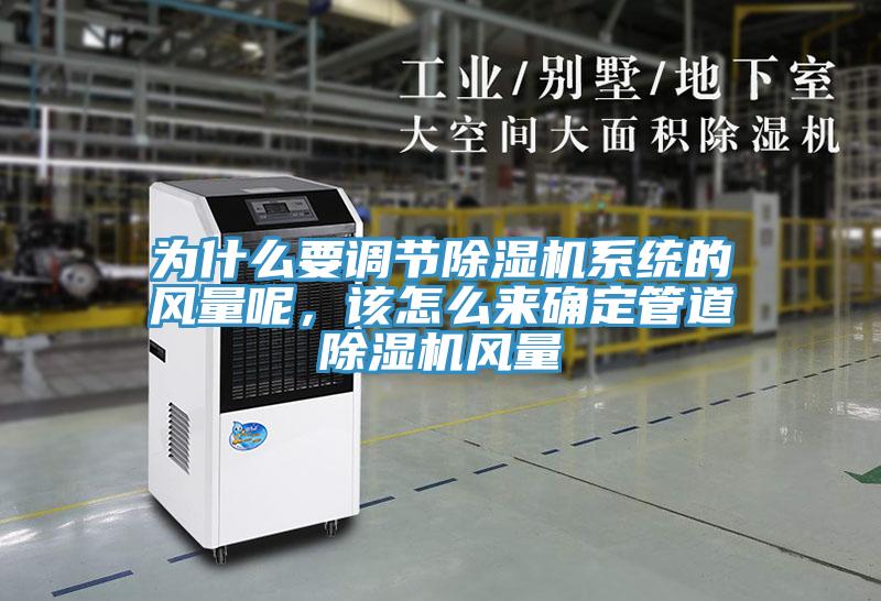 為什么要調(diào)節(jié)除濕機(jī)系統(tǒng)的風(fēng)量呢，該怎么來確定管道除濕機(jī)風(fēng)量