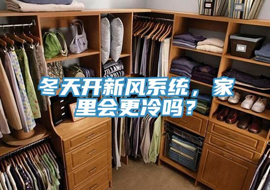 冬天開新風(fēng)系統(tǒng)，家里會更冷嗎？