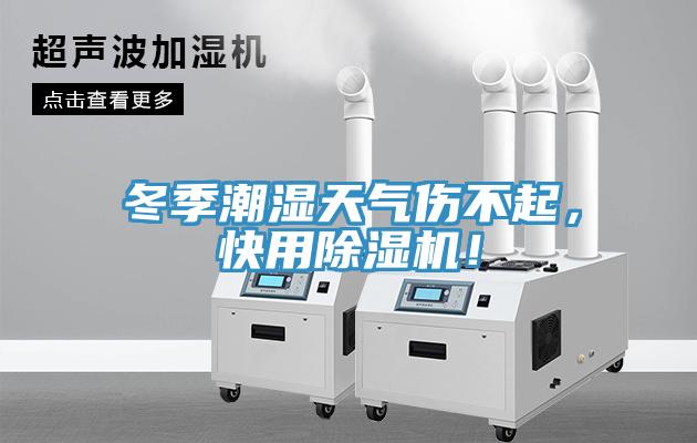 冬季潮濕天氣傷不起，快用除濕機(jī)！