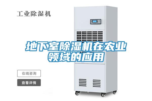 地下室除濕機在農(nóng)業(yè)領(lǐng)域的應用