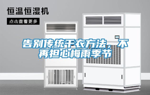 告別傳統(tǒng)干衣方法，不再擔(dān)心梅雨季節(jié)
