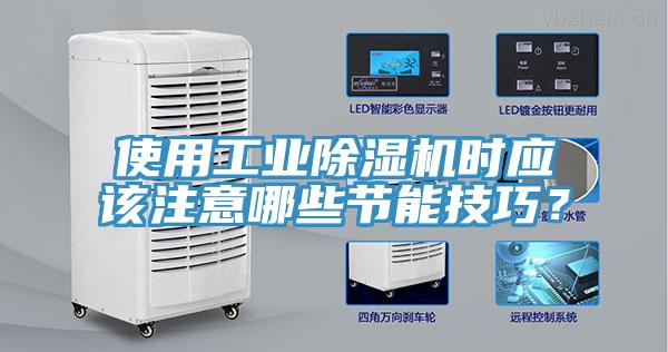 使用工業(yè)除濕機(jī)時(shí)應(yīng)該注意哪些節(jié)能技巧？
