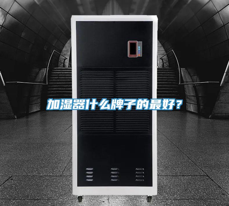 加濕器什么牌子的最好？