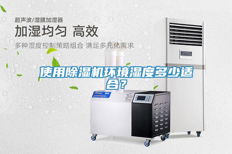 使用除濕機(jī)環(huán)境濕度多少適合？