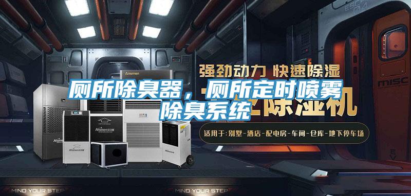 廁所除臭器，廁所定時(shí)噴霧除臭系統(tǒng)