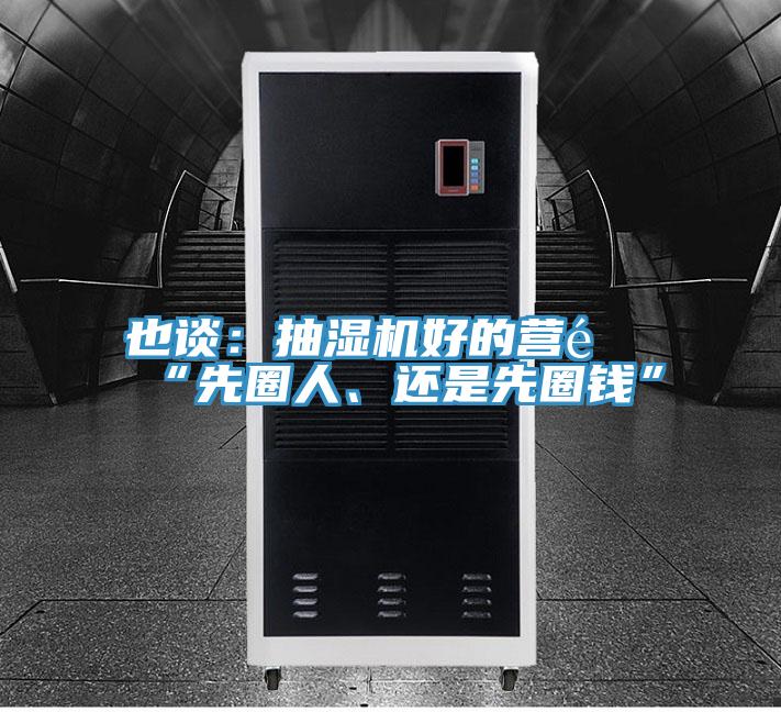 也談：抽濕機(jī)好的營銷“先圈人、還是先圈錢”
