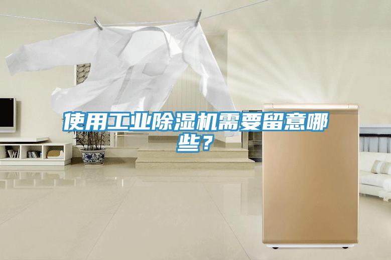 使用工業(yè)除濕機(jī)需要留意哪些？