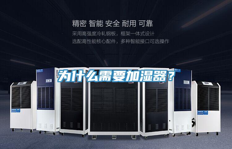 為什么需要加濕器？