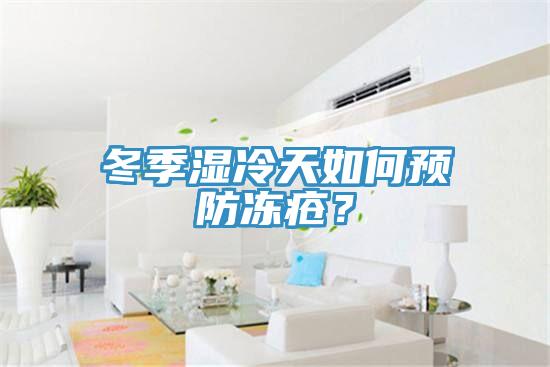 冬季濕冷天如何預(yù)防凍瘡？
