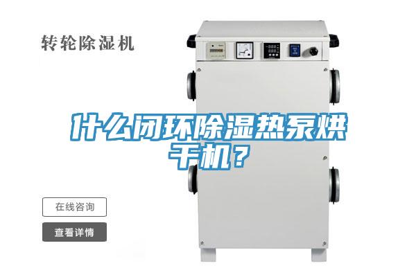 什么閉環(huán)除濕熱泵烘干機(jī)？