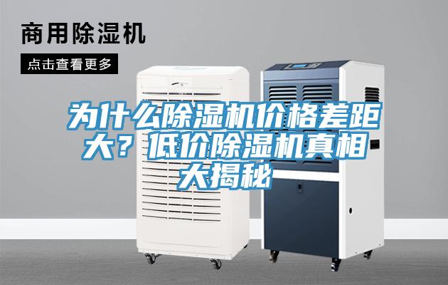 為什么除濕機價格差距大？低價除濕機真相大揭秘