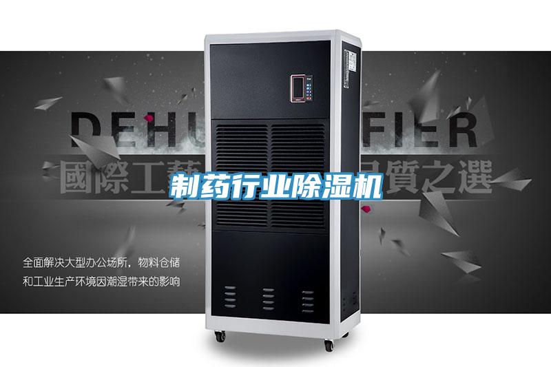 制藥行業(yè)除濕機