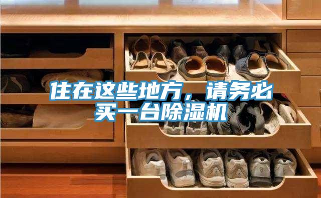 住在這些地方，請(qǐng)務(wù)必買一臺(tái)除濕機(jī)