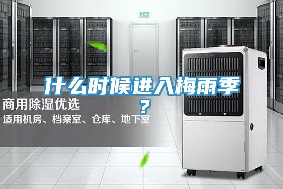 什么時(shí)候進(jìn)入梅雨季？