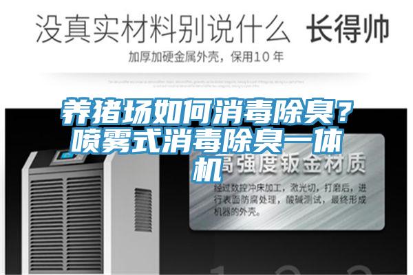 養(yǎng)豬場如何消毒除臭？噴霧式消毒除臭一體機(jī)