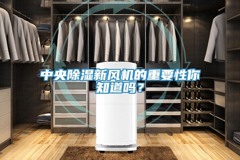 中央除濕新風(fēng)機的重要性你知道嗎？