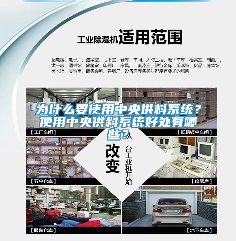 為什么要使用中央供料系統(tǒng)？使用中央供料系統(tǒng)好處有哪些？